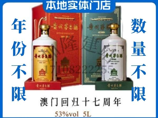 ​黔西南普安县回收澳门回归十七周年5L茅台酒空瓶