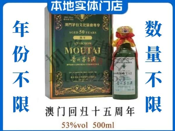 ​黔西南普安县回收澳门回归十五周年茅台酒空瓶