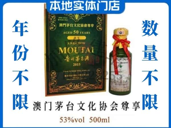 ​黔西南普安县回收澳门茅台文化协会尊享50年茅台酒空瓶