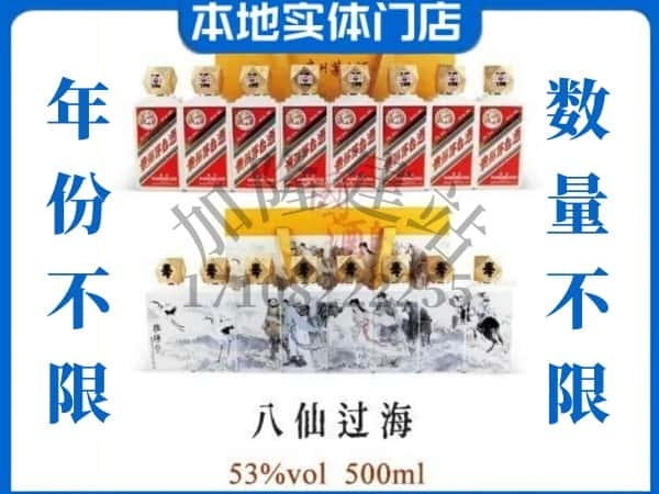 ​黔西南普安县回收八仙过海茅台酒空瓶